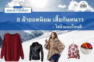 8 ผ้ายอดนิยม เสื้อกันหนาว